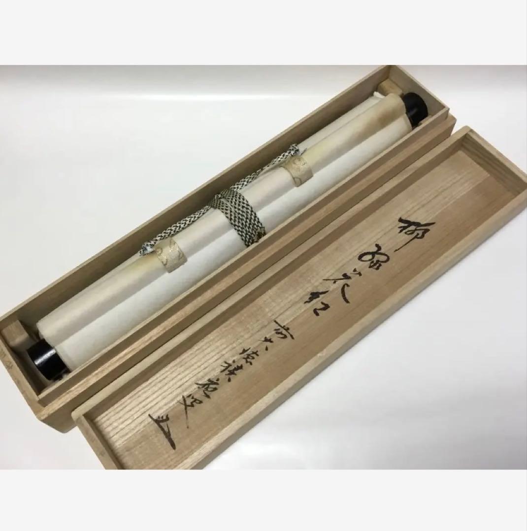 茶道具 古物品 軸一行『柳緑花紅』宝林寺 福本積應
