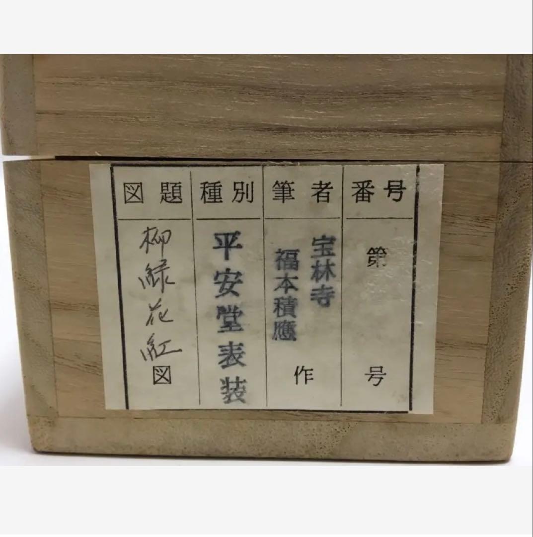 茶道具 古物品 軸一行『柳緑花紅』宝林寺 福本積應