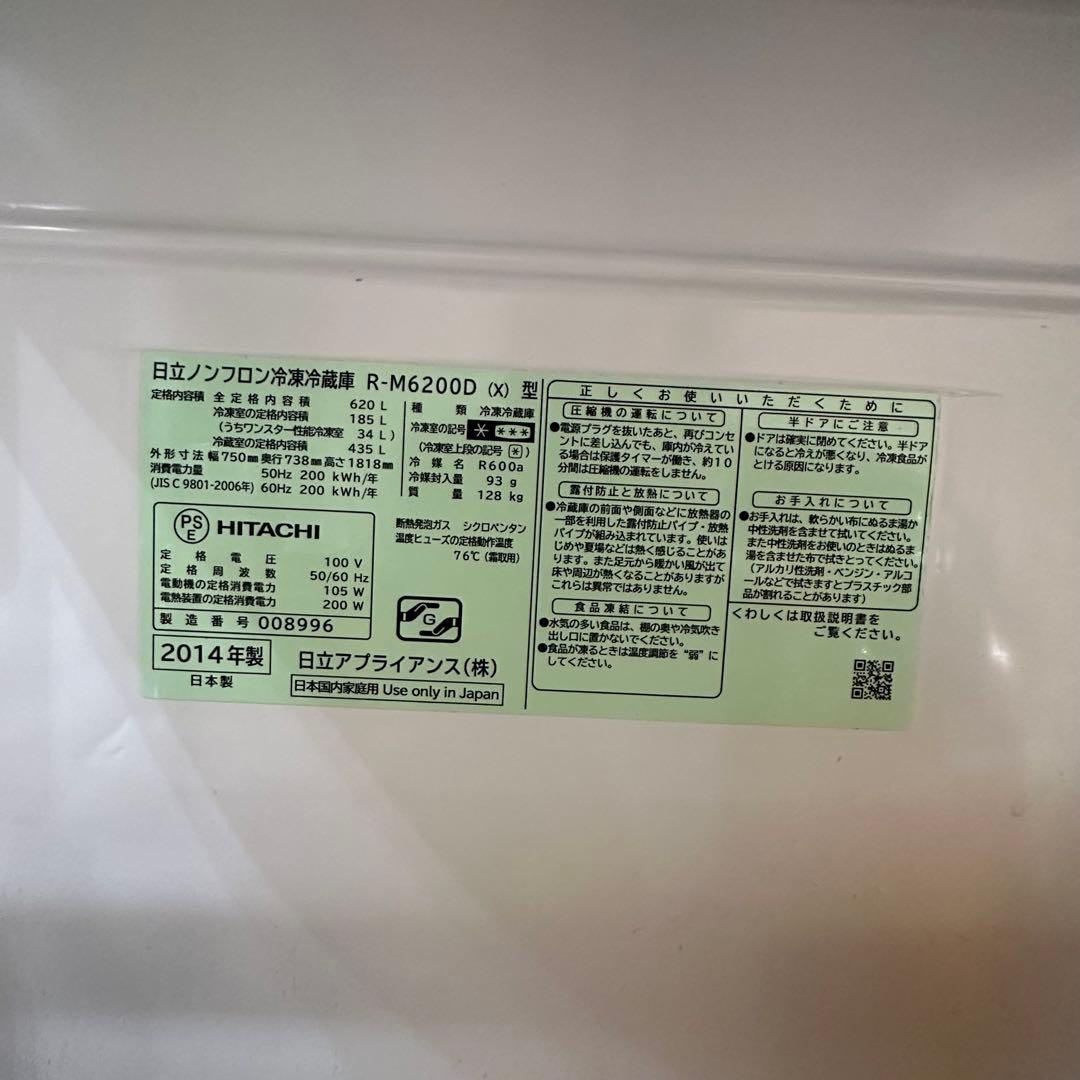 日立ノンフロン 冷凍冷蔵庫 R-M6200D 2014年製 HITACHI