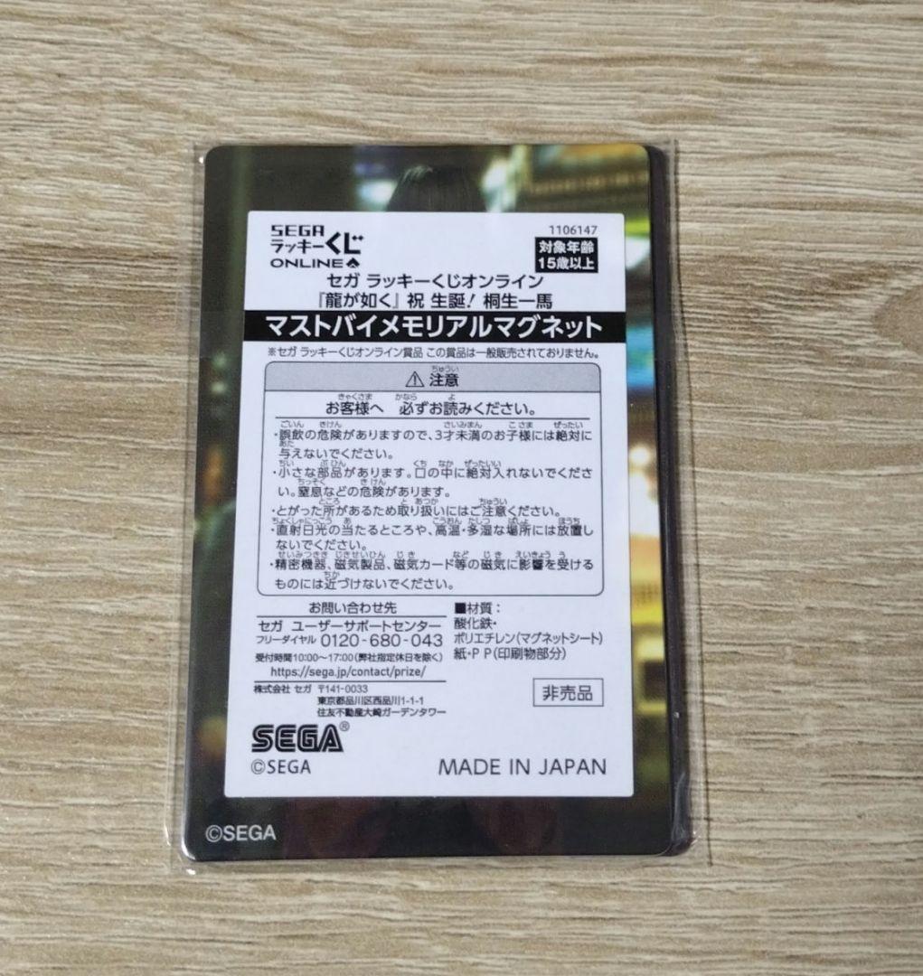 【未開封】龍が如く　くじ　マストバイ　メモリアルマグネット　桐生一馬　錦山彰　②