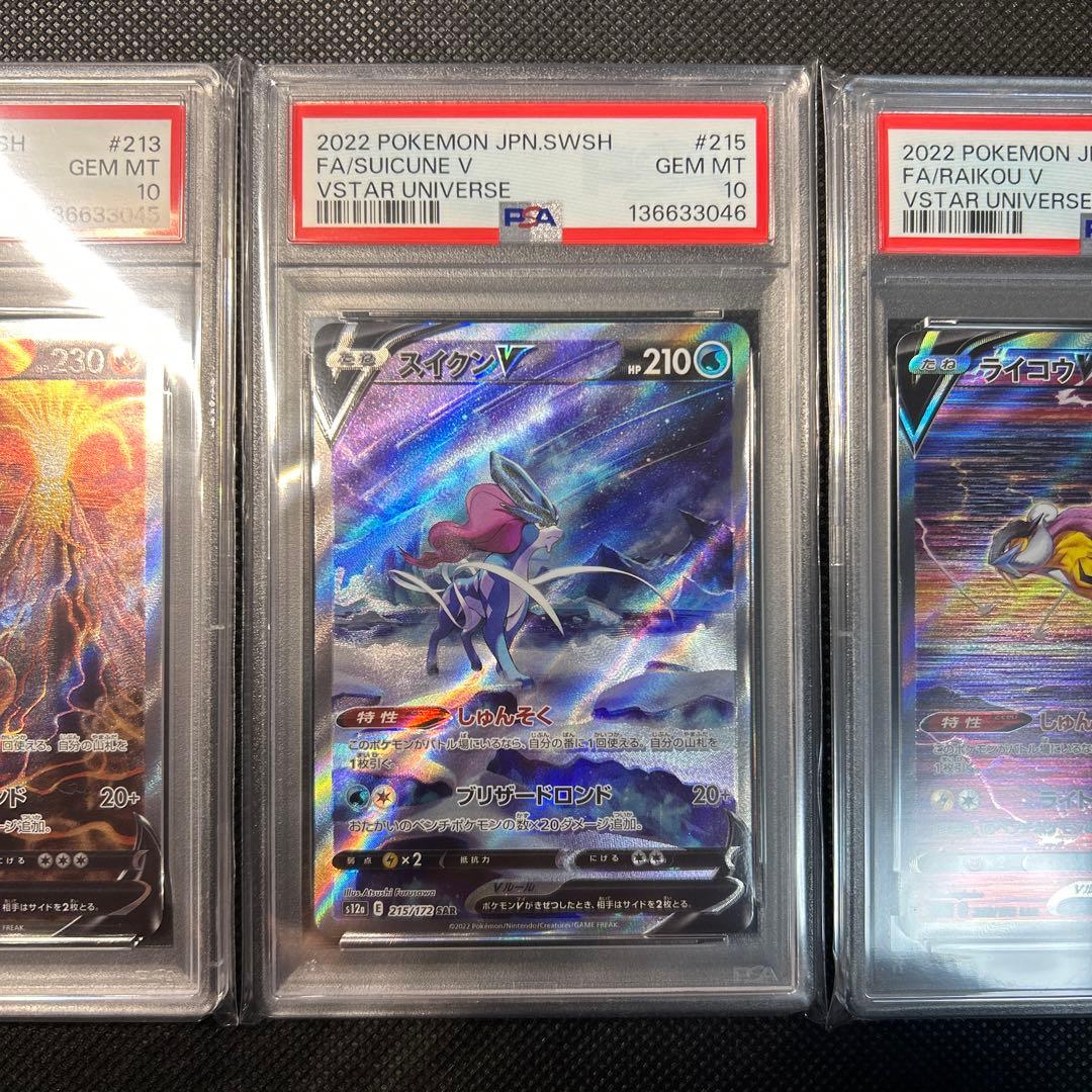 エンテイV スイクンV ライコウV SAR PSA10 連番