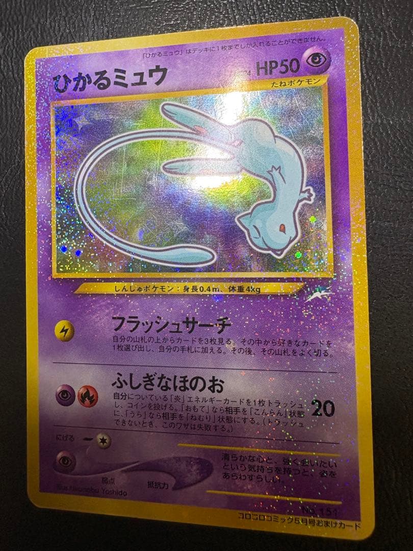 コロコロコミック付録のひかるミュウ ポケモンカード旧裏