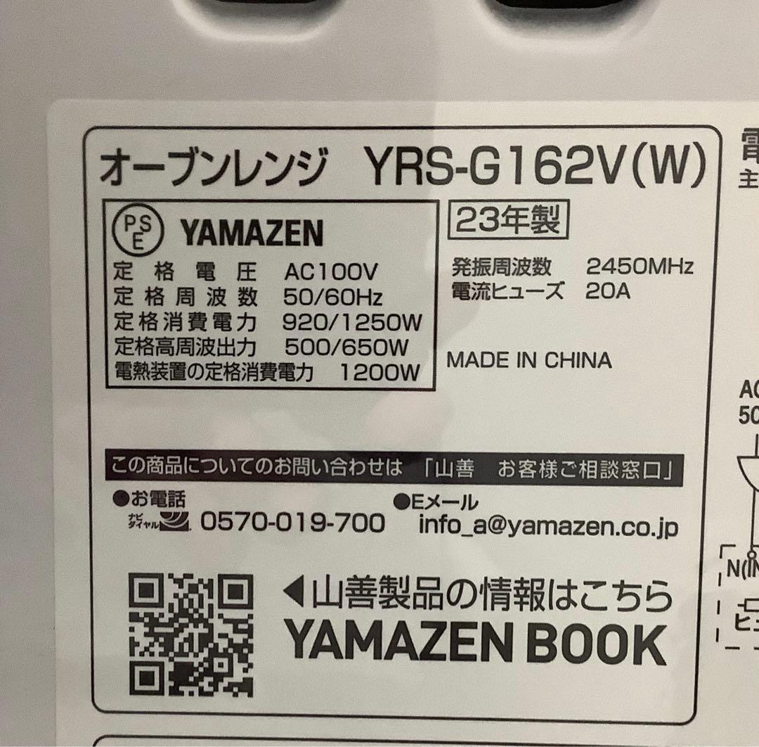 2023年製 山善 オーブンレンジ YRS-G162V(W)