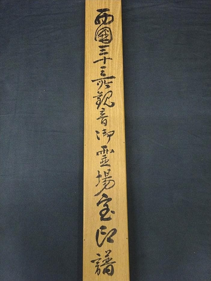 掛軸 在銘『西国三十三ヶ所御朱印』絹本 共箱付 掛け軸 p042601