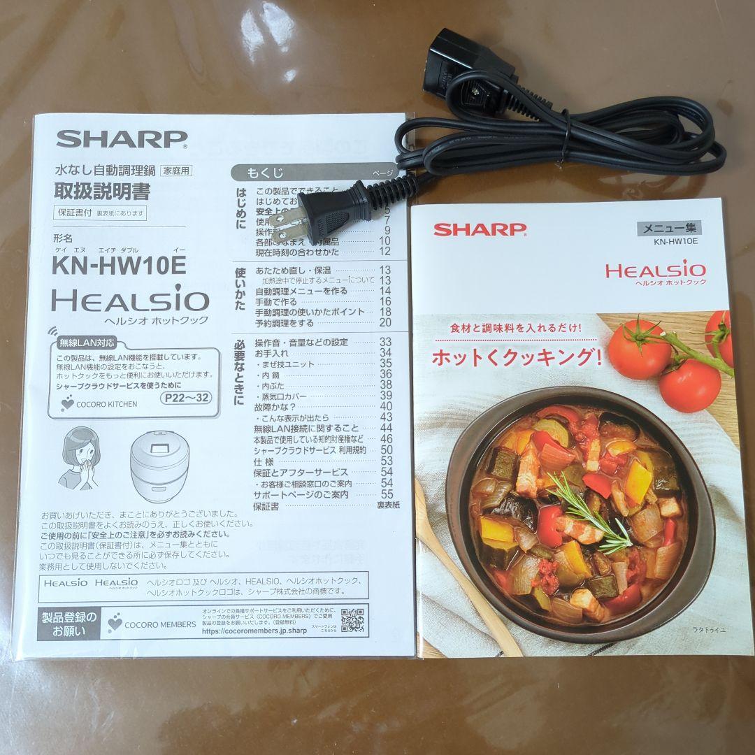 SHARP ヘルシオ ホットクック 水なし自動調理鍋
