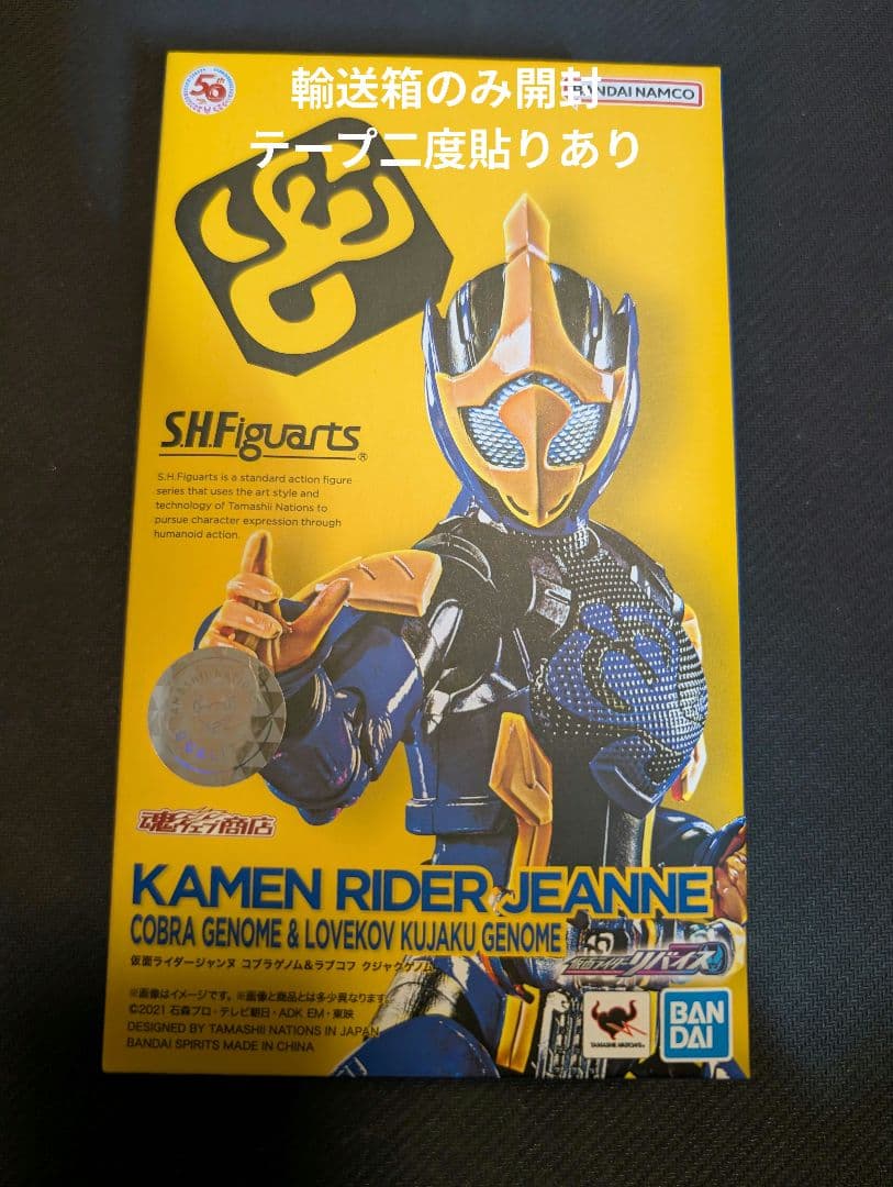 S.H.Figuarts　仮面ライダージャンヌ 　輸送箱のみ開封テープ二度貼り有