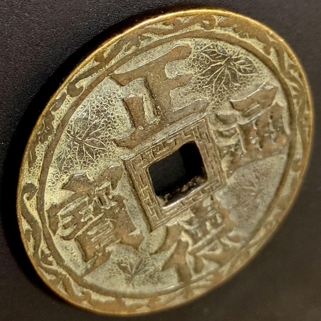 超特大判 正德通寳 背面 双昇龍 花銭 69.8mm 8339