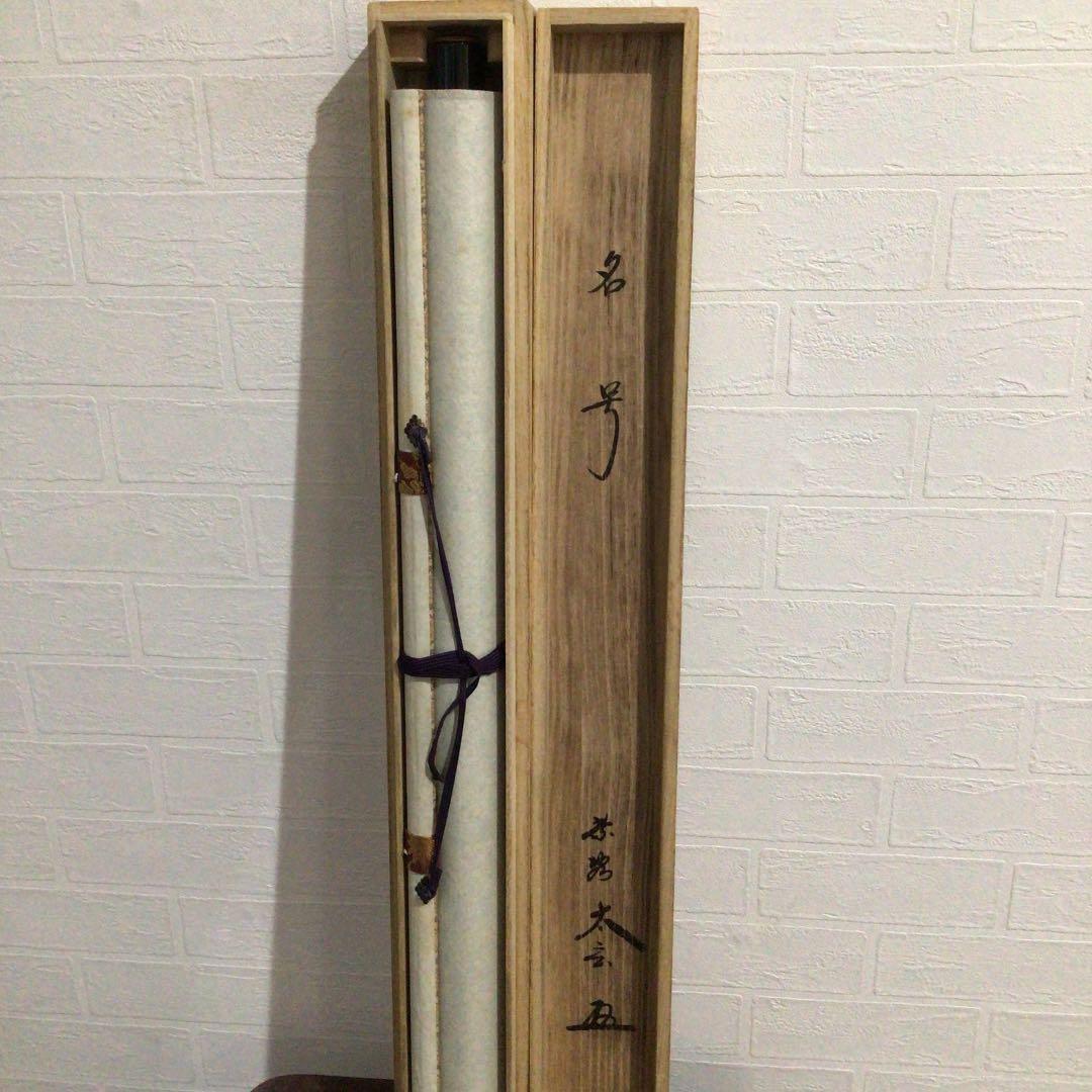 Ｗ９４２　掛軸　大徳寺　小林太玄　『六字名号』　共箱　肉筆　『真作』　一行書