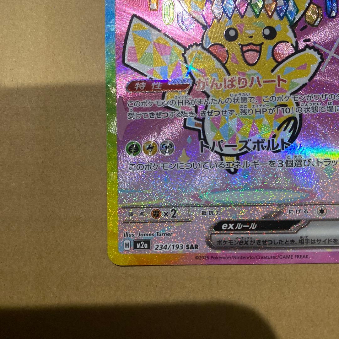 ポケカ　ピカチュウEX SAR