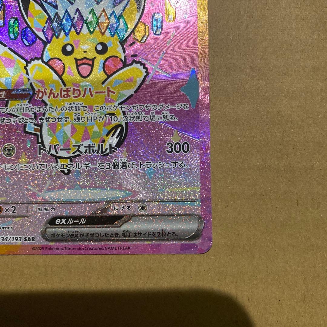 ポケカ　ピカチュウEX SAR