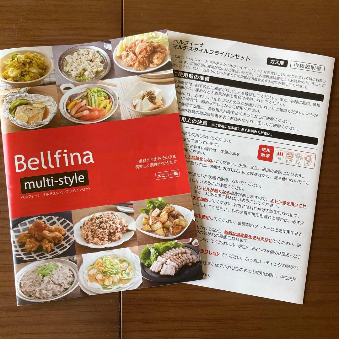 BELLFINA ベルフィーナ　マルチスタイル5点セット　ガス専用