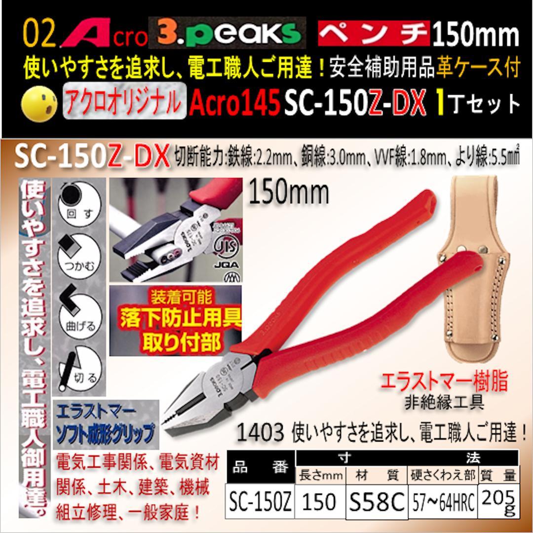 Acro145-3PペンチSC-150Z安全補助用品革ケース付-01