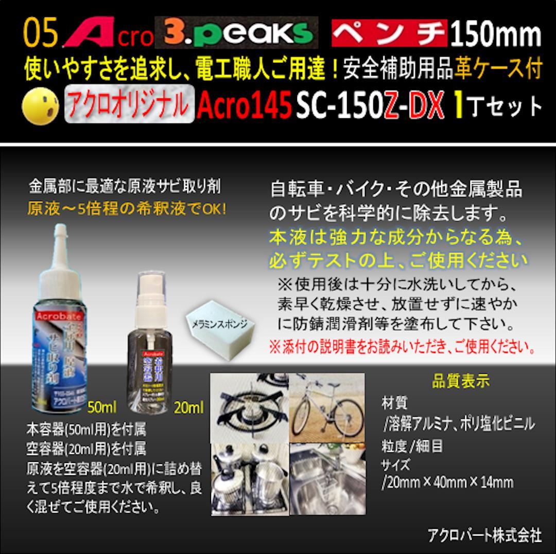 Acro145-3PペンチSC-150Z安全補助用品革ケース付-01