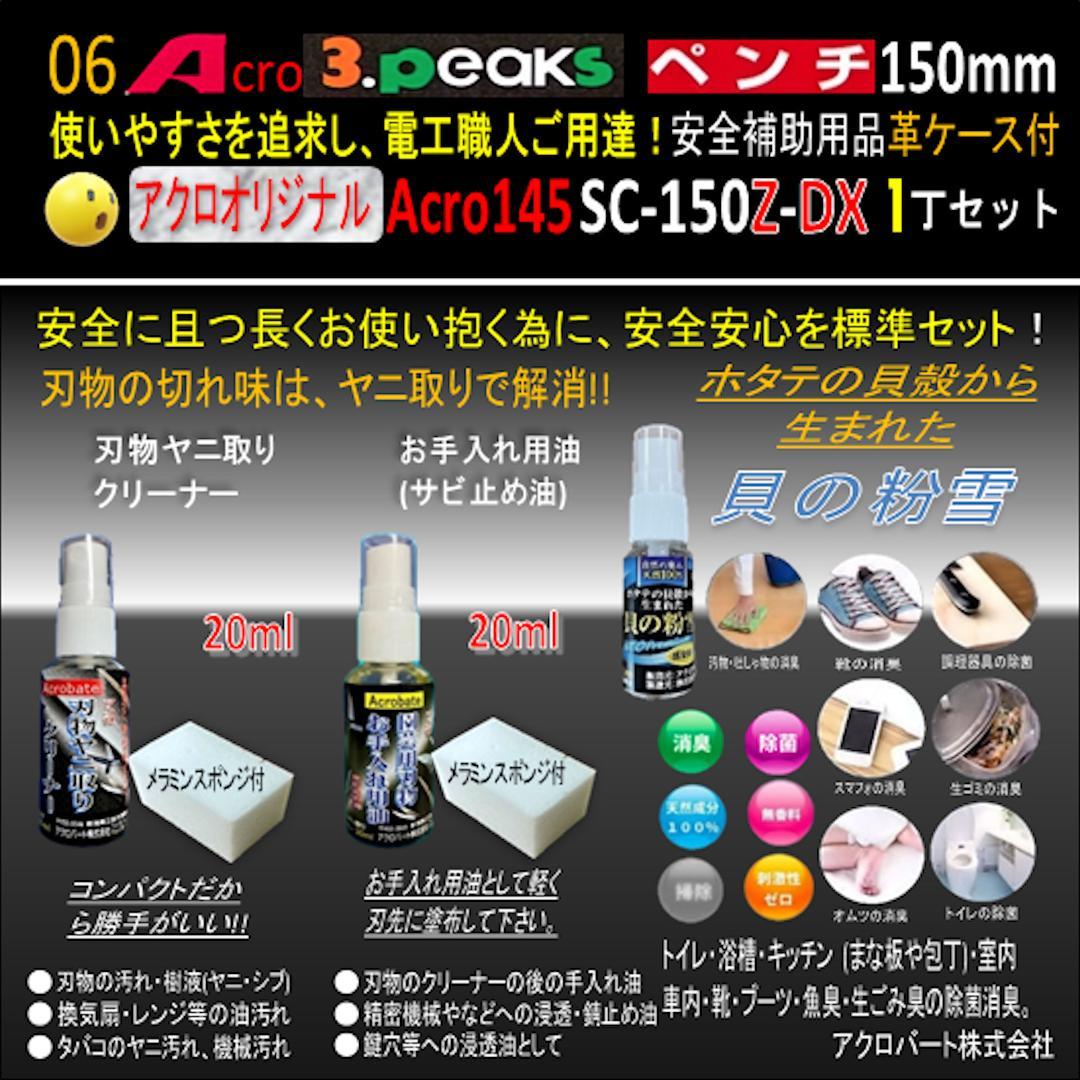 Acro145-3PペンチSC-150Z安全補助用品革ケース付-01