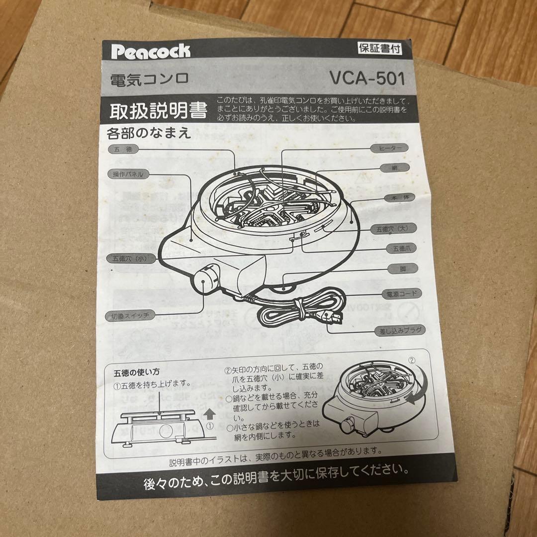 電気コンロ 孔雀印 ピーコック魔法瓶 電熱器 VCA-501