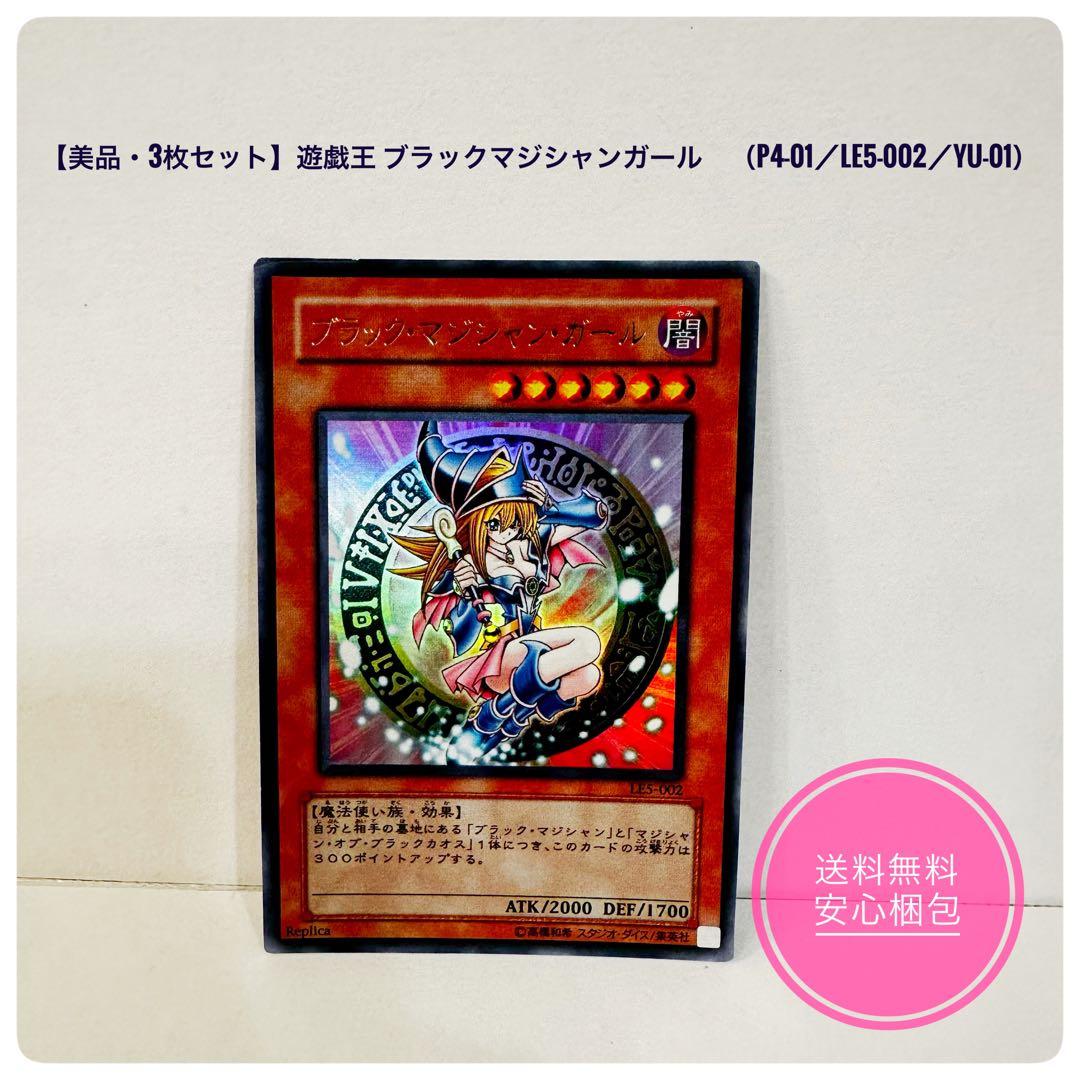 【美品3点セット】ブラックマジシャンガールLE5-002/P4-01/YU-01