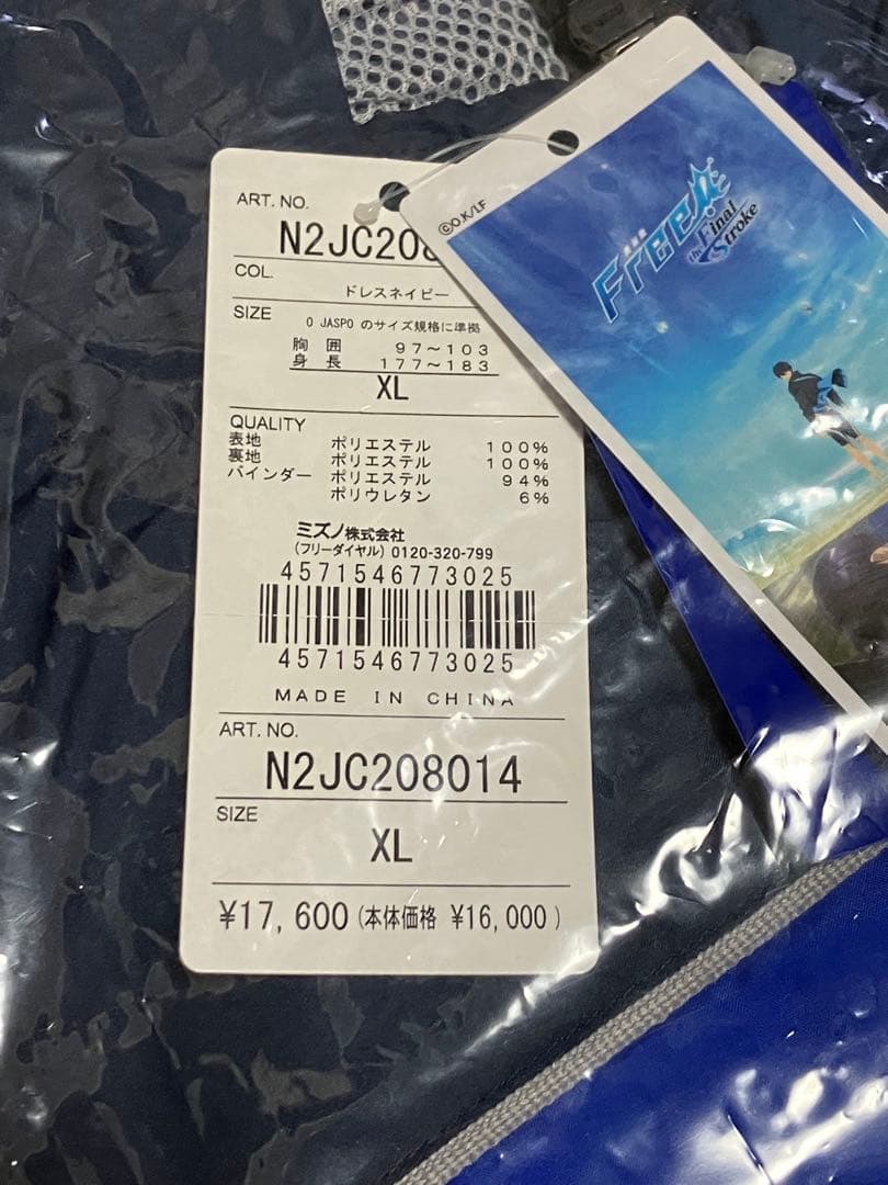 Free! MIZUNO七瀬遙モデル ジャージ XL タグ付き
