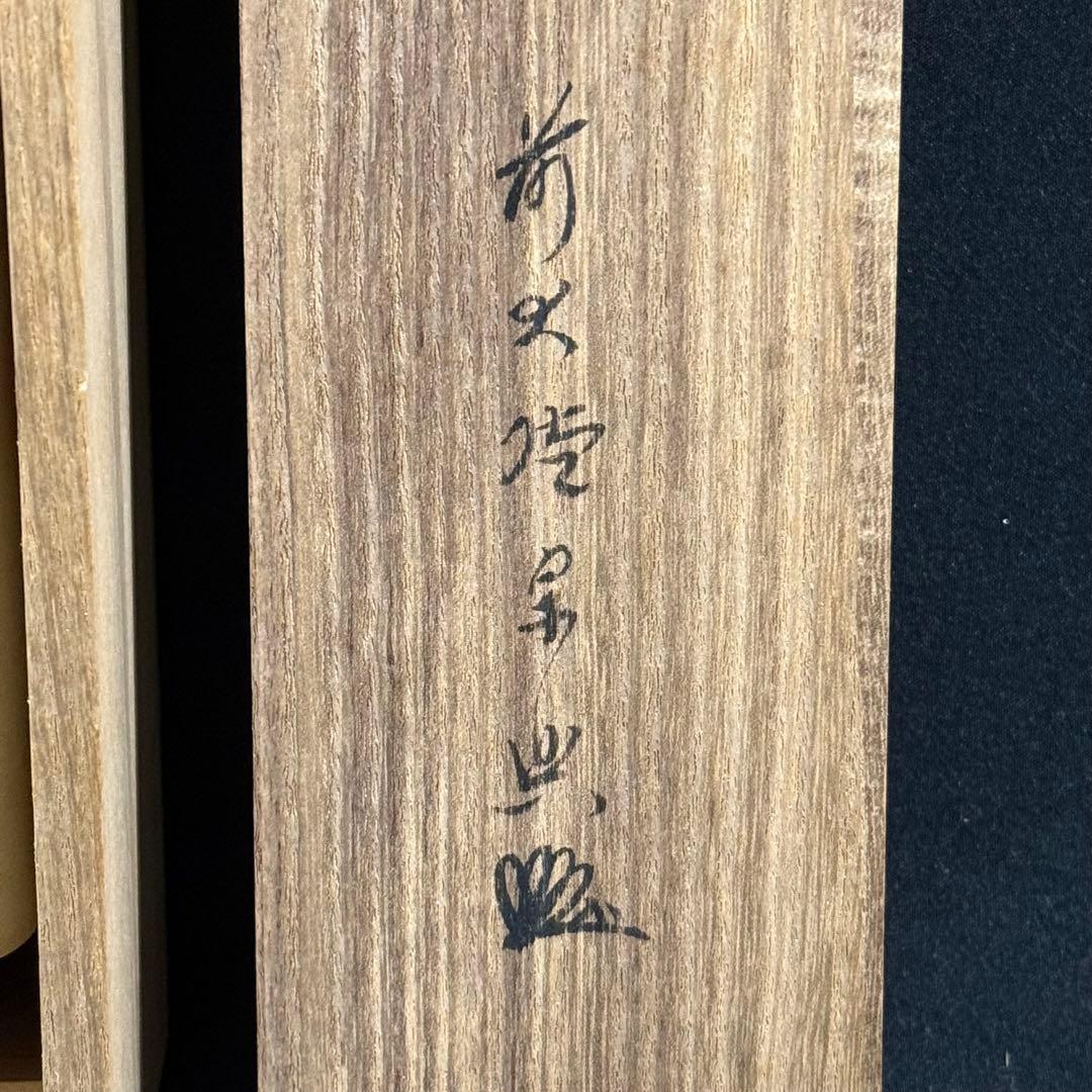 K185 大徳宗興 「茶是長寿友」 掛軸 書 紙本 肉筆 共箱