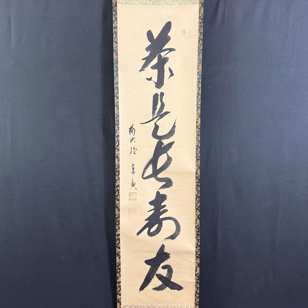 K185 大徳宗興 「茶是長寿友」 掛軸 書 紙本 肉筆 共箱