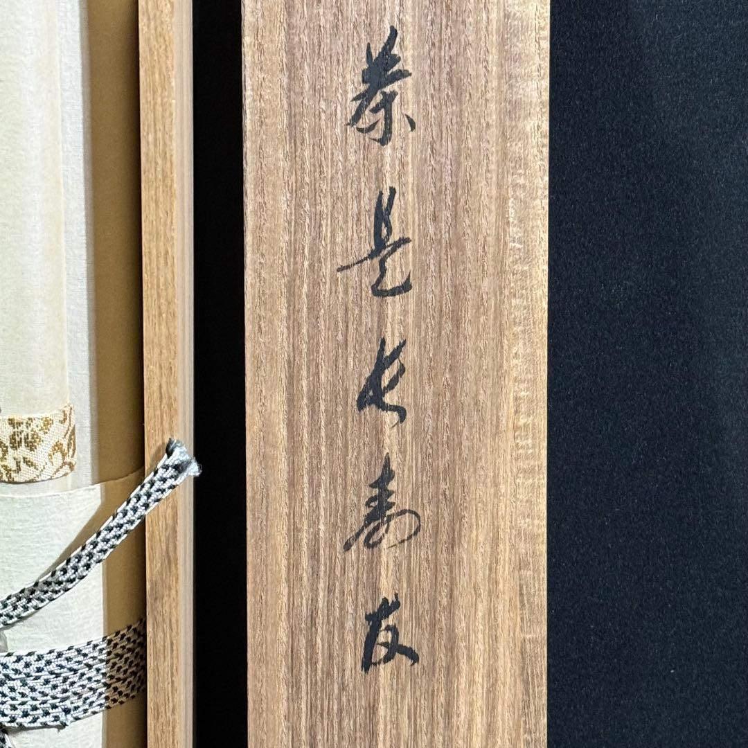 K185 大徳宗興 「茶是長寿友」 掛軸 書 紙本 肉筆 共箱