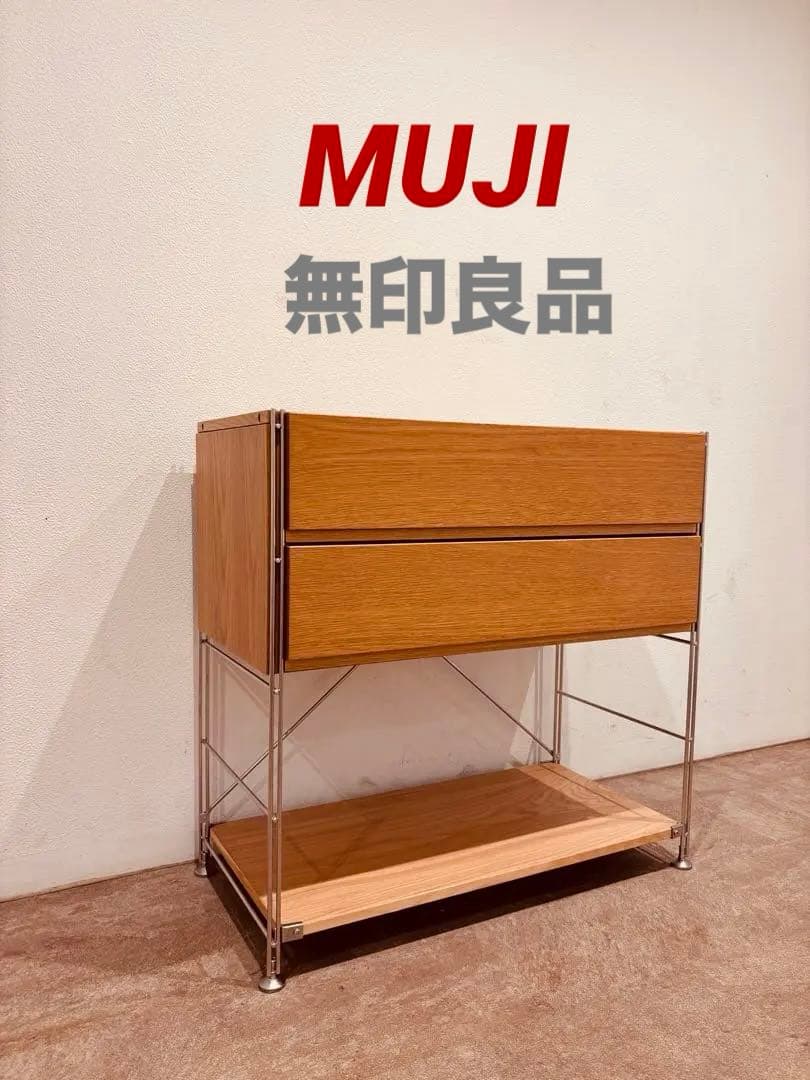 ⭐️美品⭐️無印良品⭐️ボックス引出し２段⭐️ステンレスユニットシェルフ⭐️ワイド 中