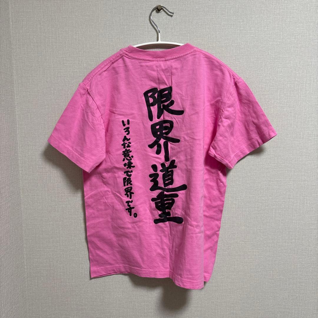 道重さゆみ 道重依存/限界道重 Tシャツ+おまけ