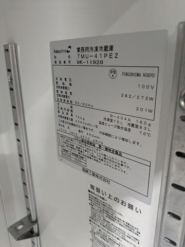 2019年製 フクシマガリレイ 冷凍冷蔵コールドテーブル TMU-41PE2