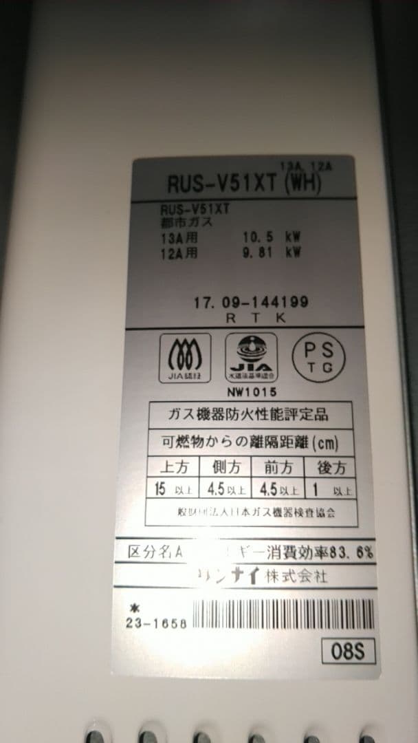 リンナイ/Rinnai都市ガス　RUS-V51XT(WH）瞬間湯沸かし器