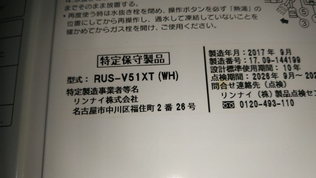 リンナイ/Rinnai都市ガス　RUS-V51XT(WH）瞬間湯沸かし器