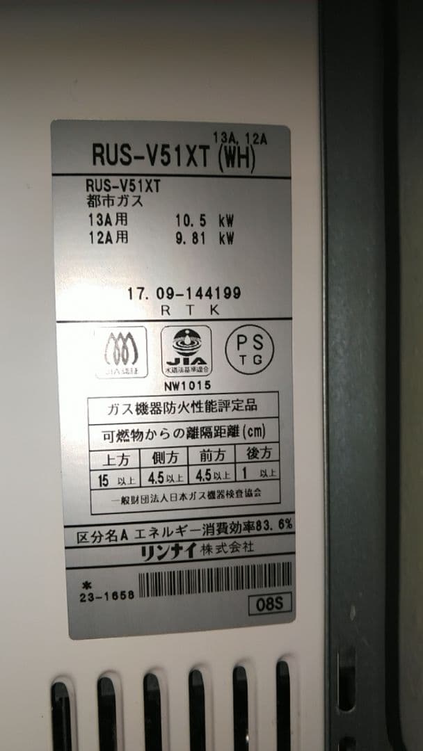 リンナイ/Rinnai都市ガス　RUS-V51XT(WH）瞬間湯沸かし器