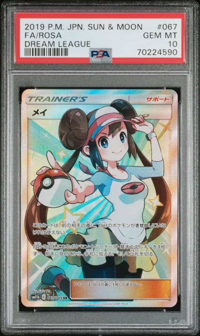 〔PSA10鑑定済〕メイ【SR】{067/049}