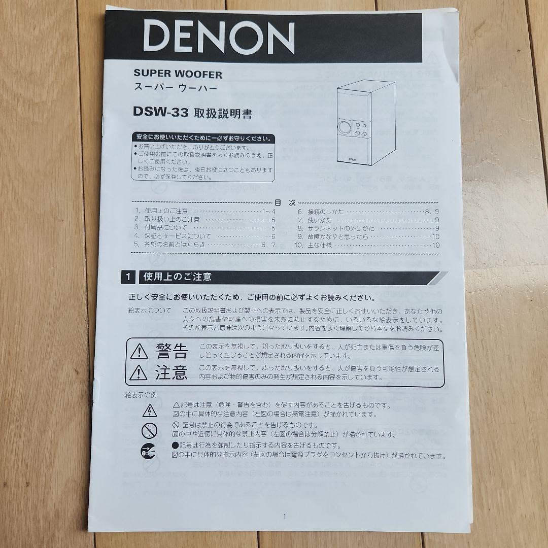 DENON DSW-33 スーパーウーファー