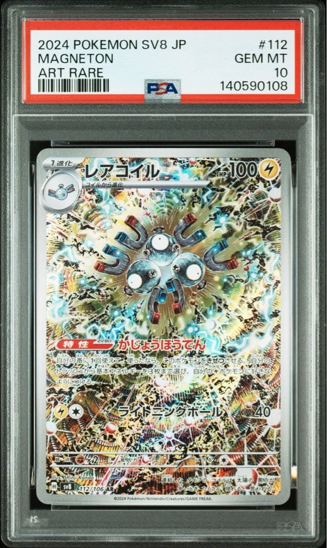 連番　PSA10 レアコイルAR・トドロクツキSAR カンダシンジ