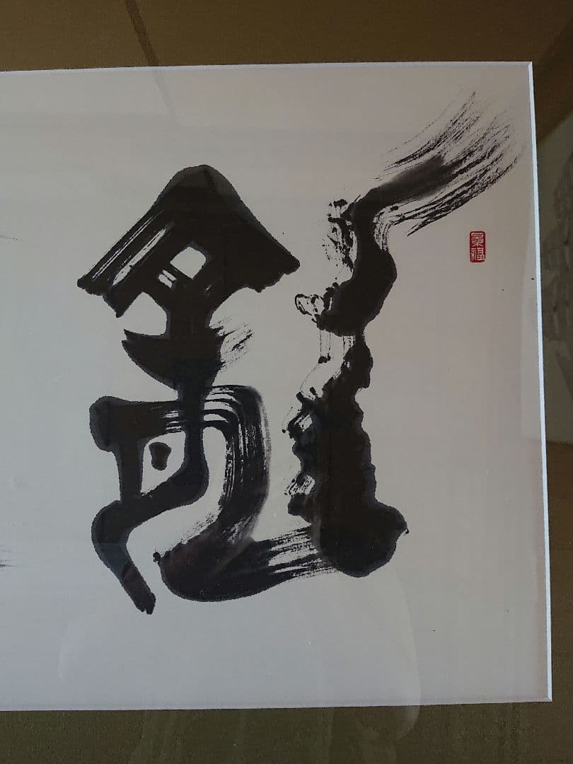 書道額