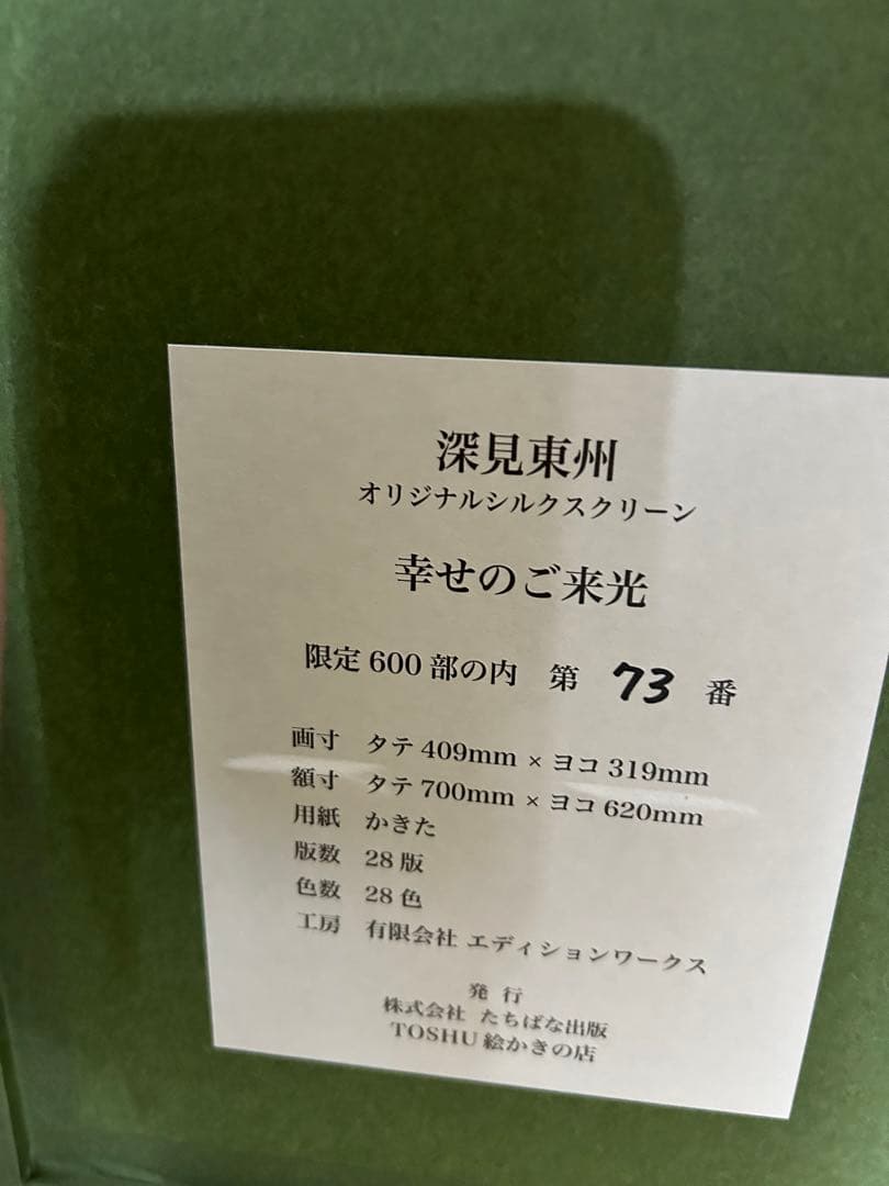 深見東州　幸せのご来光