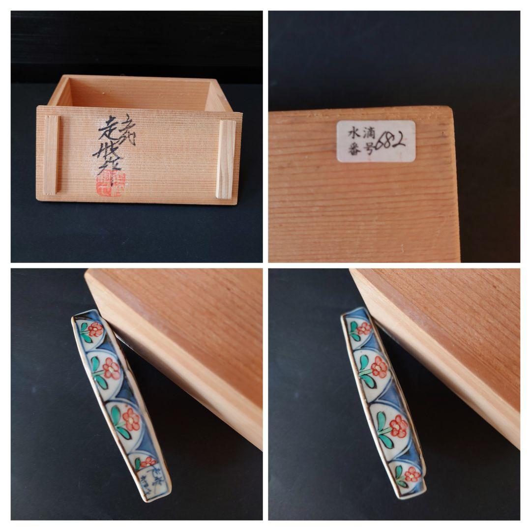 ​五代 佐藤走波 染錦山水 葉水滴 有田焼 共箱 未使用 書道具 小鳥　文房四宝