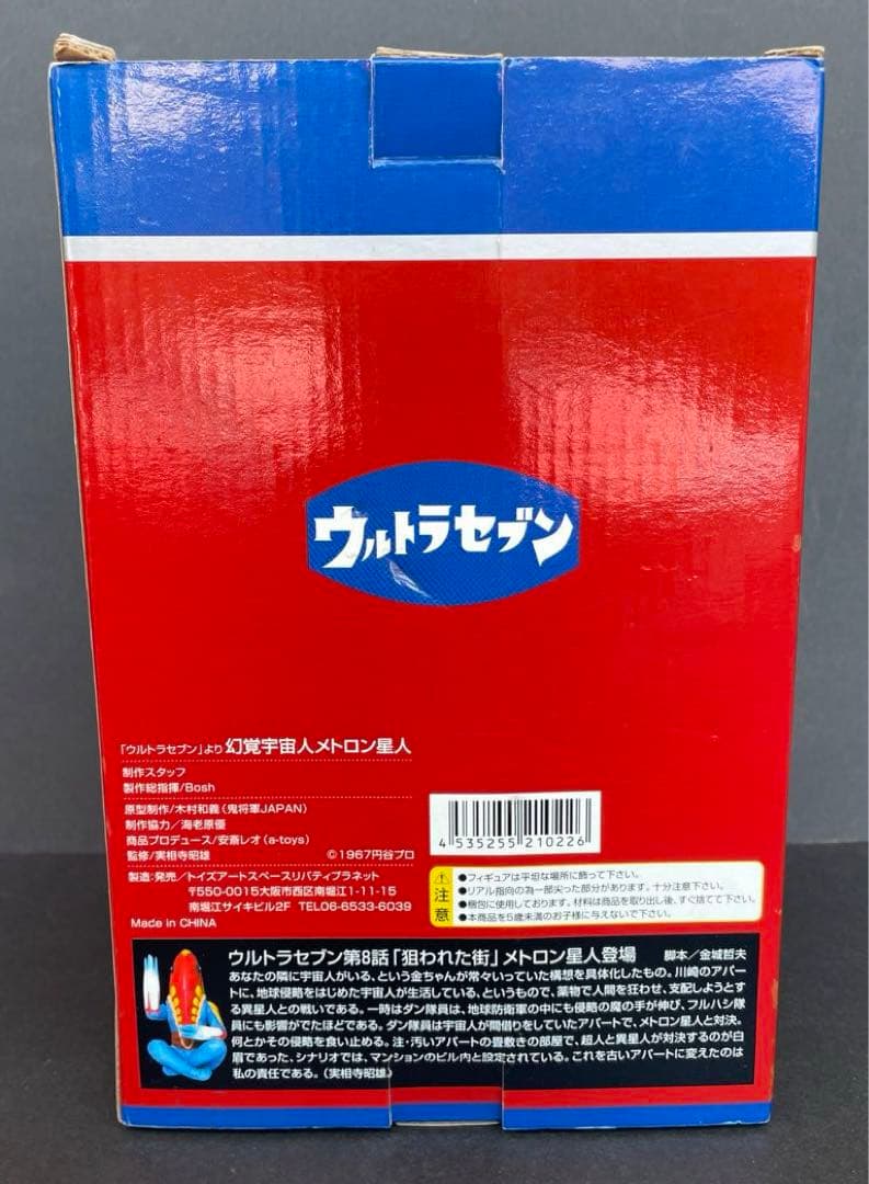 実相寺怪獣シリーズ　メトロン星人　ソフビ　箱入り