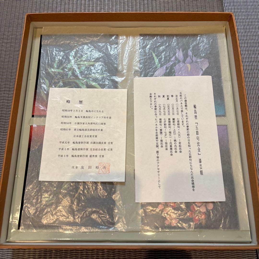 輪島塗 沈金 友田裕次作 『五節句沈金』 漆芸 飾り額 パネル 5枚揃い
