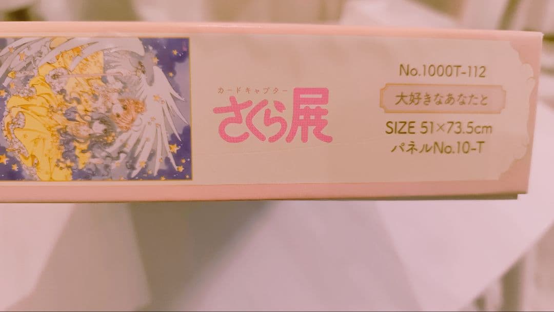 カードキャプターさくら展　ジグソーパズル1000ピース　大好きなあなたと