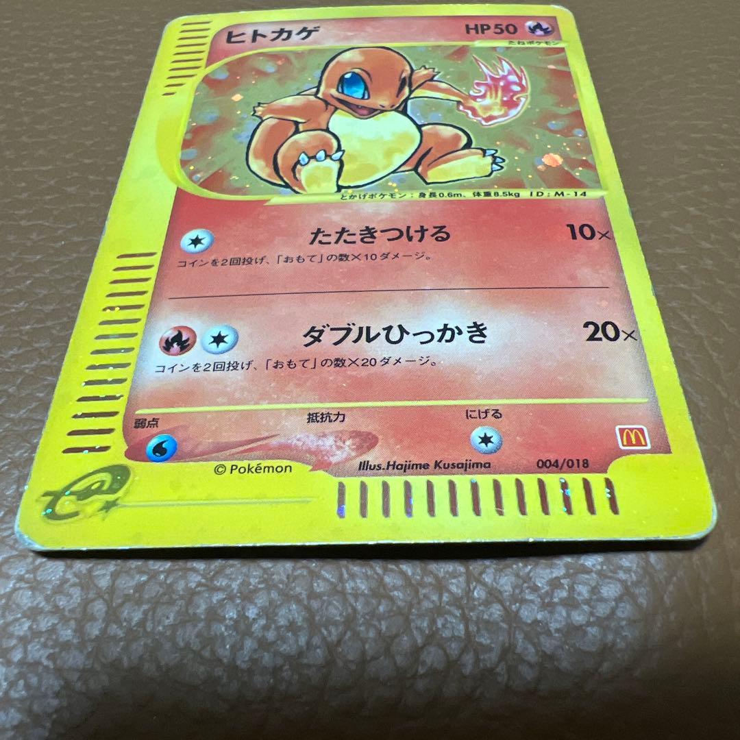 ヒトカゲ　マクドナルド　eカード　ポケカ　ポケモンカード　カードゲーム