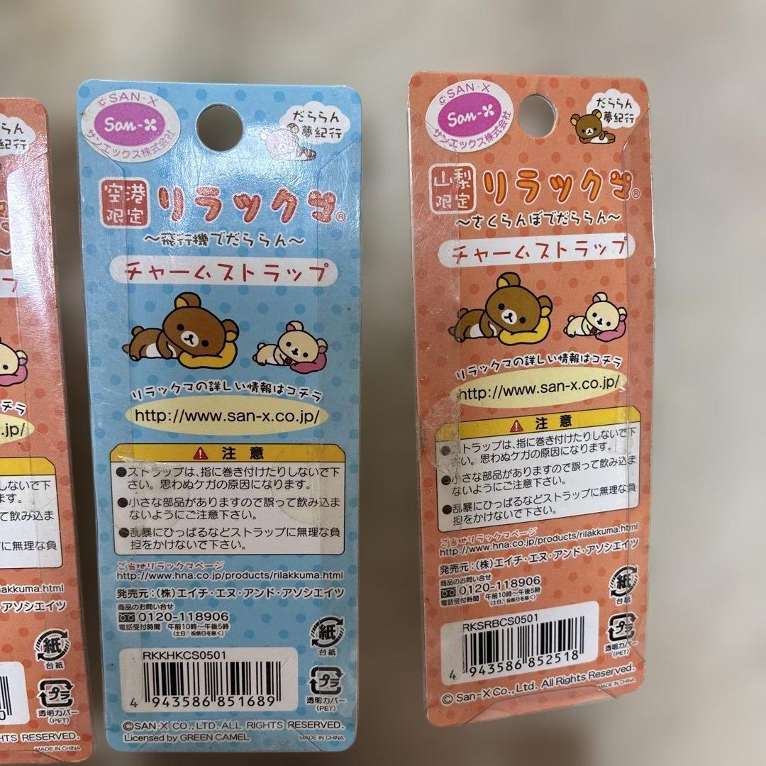 リラックマ　ご当地ストラップ