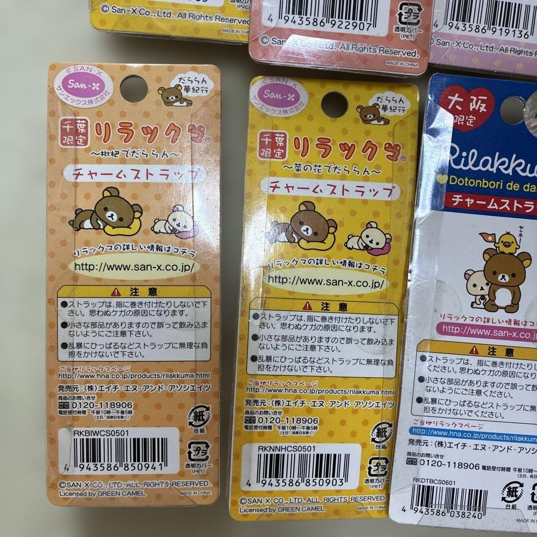 リラックマ　ご当地ストラップ