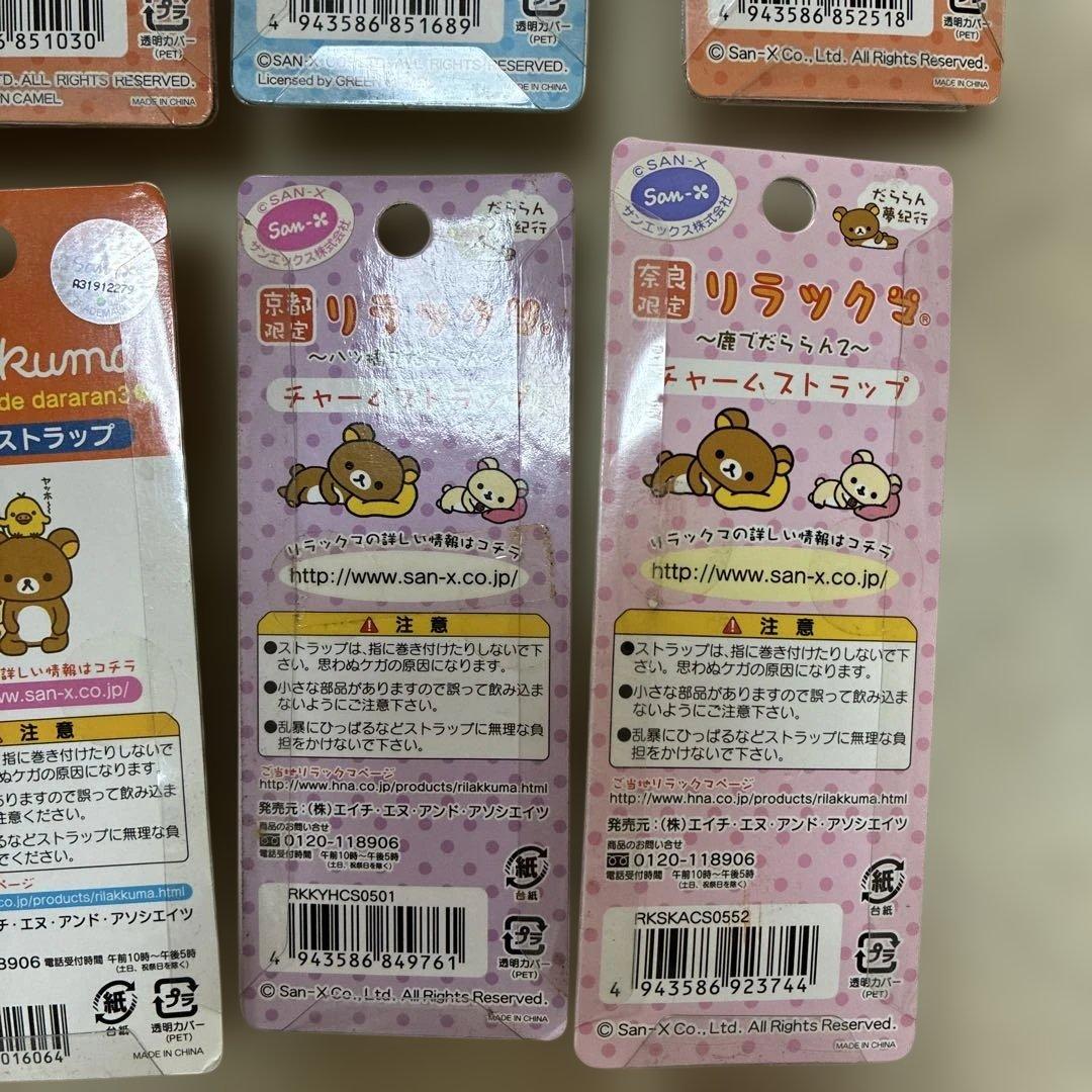 リラックマ　ご当地ストラップ