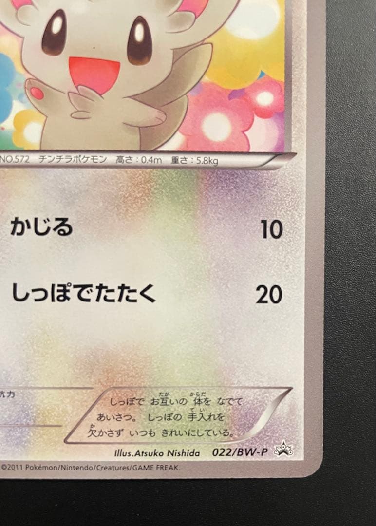 チラーミィ　ユニクロ　プロモ　022/BW-P ポケモンカード