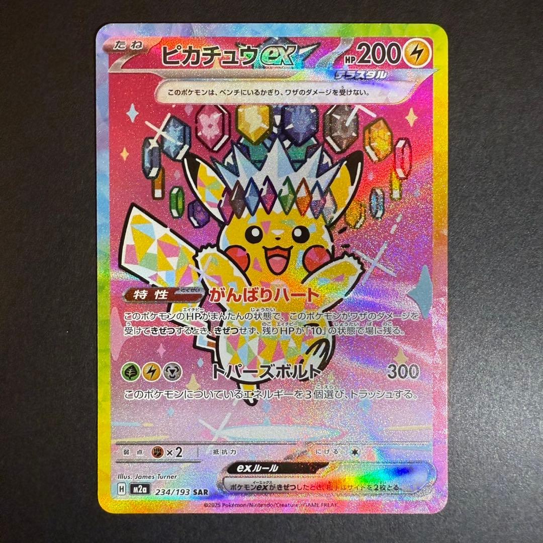 ピカチュウex SAR 234/193 メガドリーム