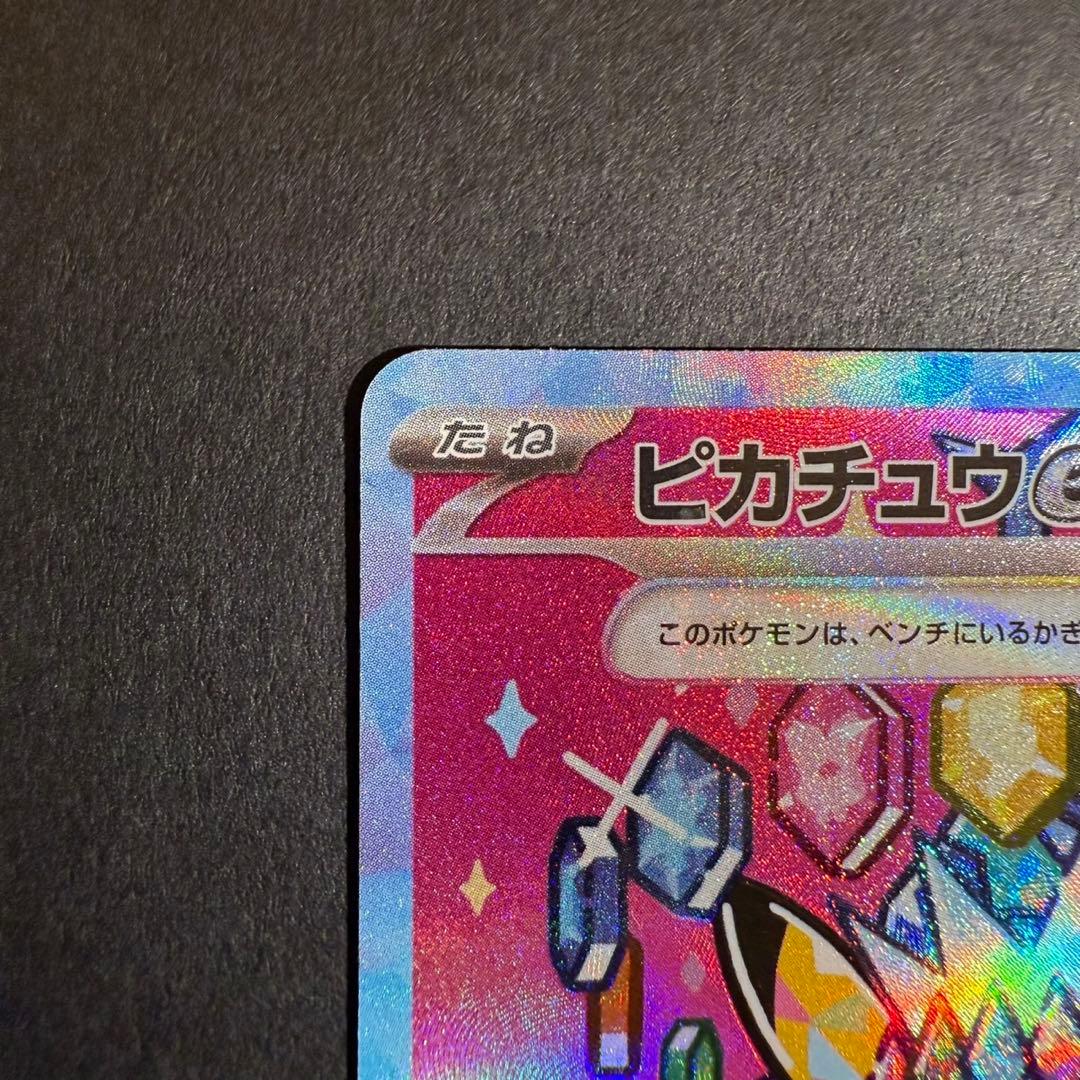 ピカチュウex SAR 234/193 メガドリーム
