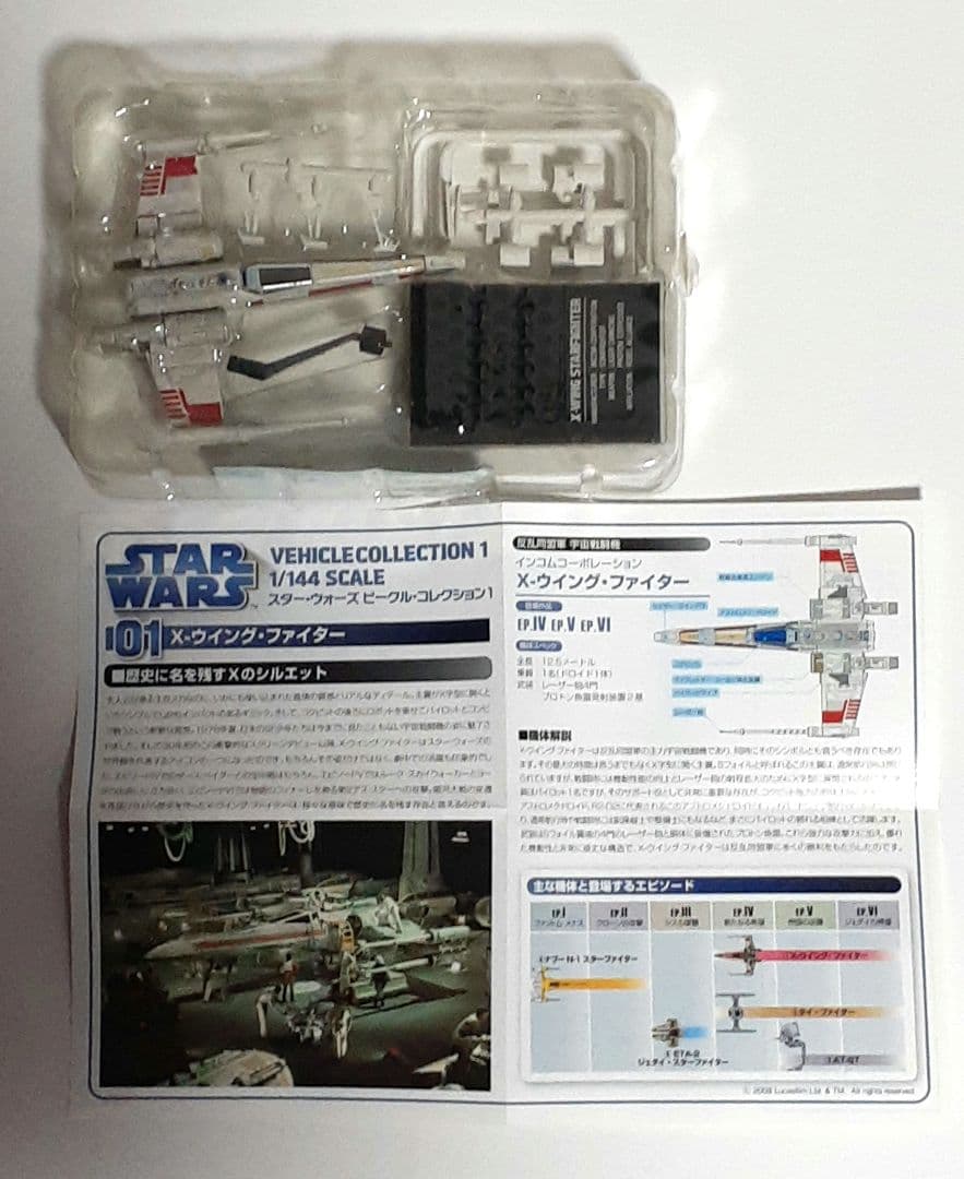 スター・ウォーズ　ビークルコレクション1