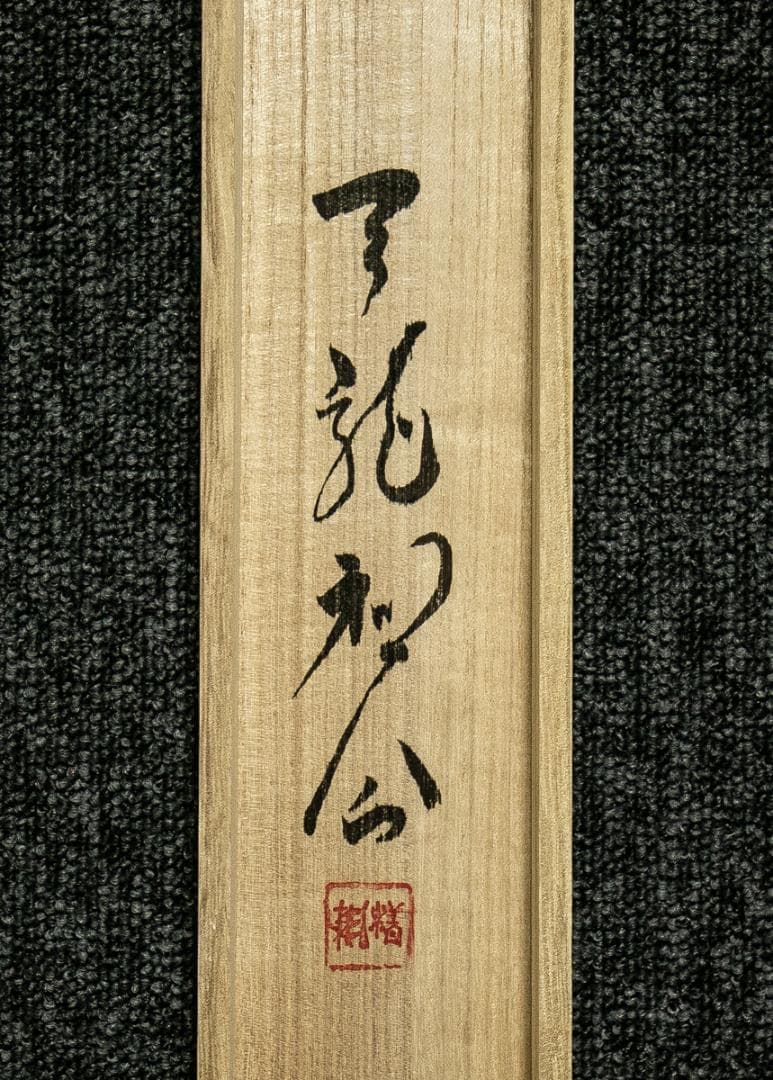 掛軸-1766　天龍寺　関牧翁　「喫茶去」　共箱　横幅