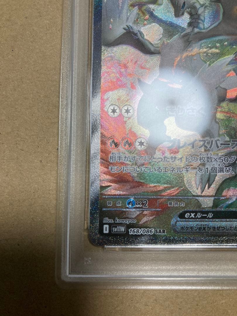 【PSA7】レシラムex SAR　ホワイトフレア