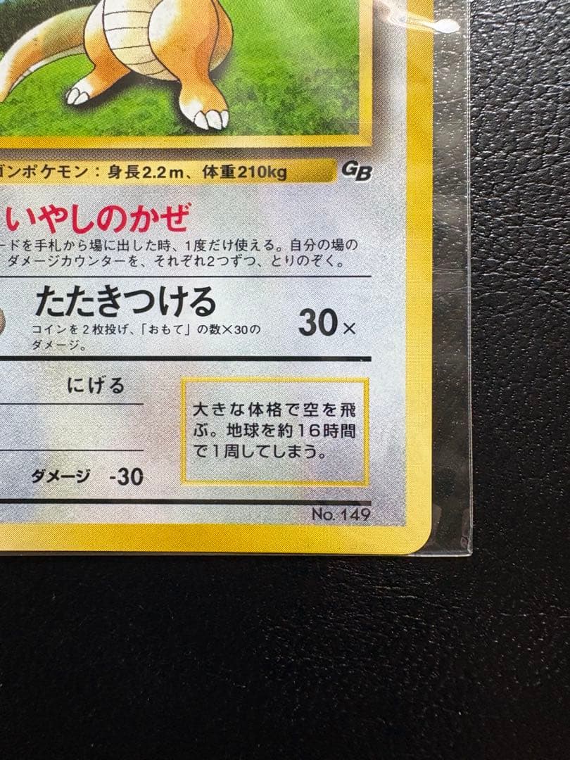 カイリュー 旧裏 ポケモンカードGB プロモ ポケカ 未開封 うずまき ホロ 渦